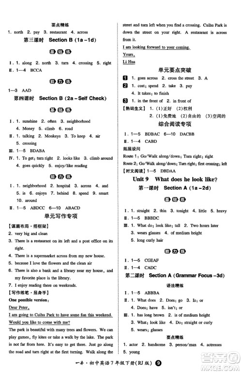 湖南教育出版社2024年春一本同步训练七年级英语下册人教版答案 湖南教育出版社2024年春一本同步训练七年级英语下册人教版答案