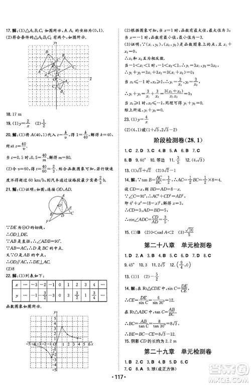 湖南教育出版社2024年春一本同步训练九年级数学下册人教版答案