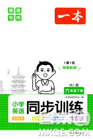 湖南教育出版社2024年春一本同步训练六年级英语下册闽教版福建专版答案 湖南教育出版社2024年春一本同步训练六年级英语下册闽教版福建专版答案