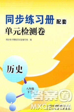 山东科学技术出版社2024年春同步练习册配套单元检测卷八年级历史下册通用版参考答案 山东科学技术出版社2024年春同步练习册配套单元检测卷八年级历史下册通用版参考答案