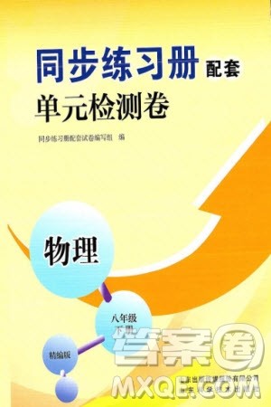 山东科学技术出版社2024年春同步练习册配套单元检测卷八年级物理下册通用版参考答案 山东科学技术出版社2024年春同步练习册配套单元检测卷八年级物理下册通用版参考答案