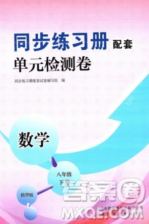 山东科学技术出版社2024年春同步练习册配套单元检测卷八年级数学下册通用版参考答案