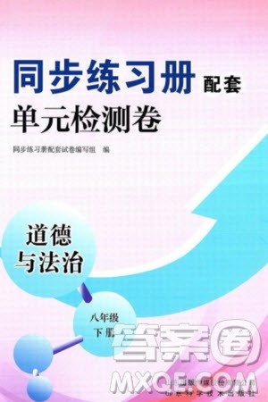 山东科学技术出版社2024年春同步练习册配套单元检测卷八年级道德与法治下册通用版参考答案 山东科学技术出版社2024年春同步练习册配套单元检测卷八年级道德与法治下册通用版参考答案