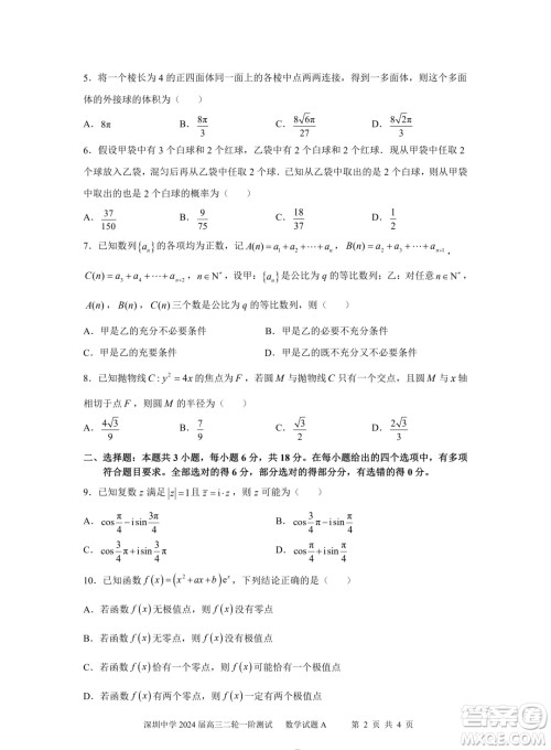 深圳中学2024届高三二轮一阶数学试题答案