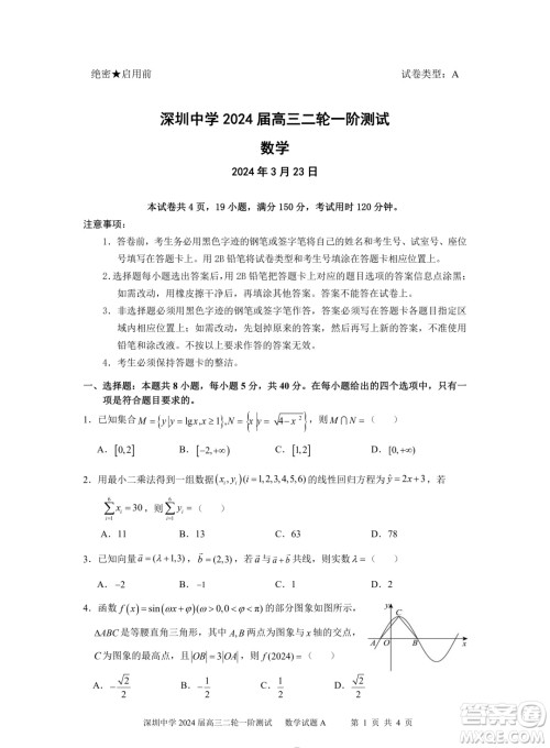 深圳中学2024届高三二轮一阶数学试题答案