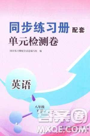 山东科学技术出版社2024年春同步练习册配套单元检测卷八年级英语下册通用版参考答案 山东科学技术出版社2024年春同步练习册配套单元检测卷八年级英语下册通用版参考答案