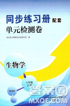 山东科学技术出版社2024年春同步练习册配套单元检测卷八年级生物下册通用版参考答案 山东科学技术出版社2024年春同步练习册配套单元检测卷八年级生物下册通用版参考答案