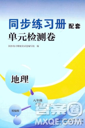 山东科学技术出版社2024年春同步练习册配套单元检测卷八年级地理下册通用版参考答案