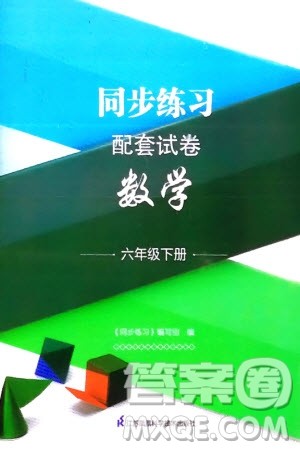 江苏凤凰科学技术出版社2024年春同步练习配套试卷六年级数学下册通用版参考答案