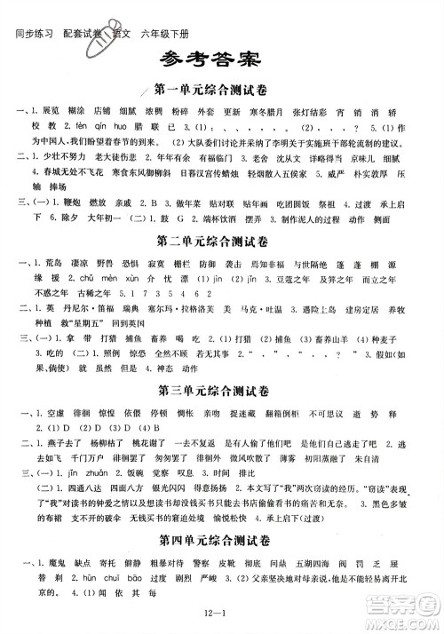 江苏凤凰科学技术出版社2024年春同步练习配套试卷六年级语文下册通用版参考答案