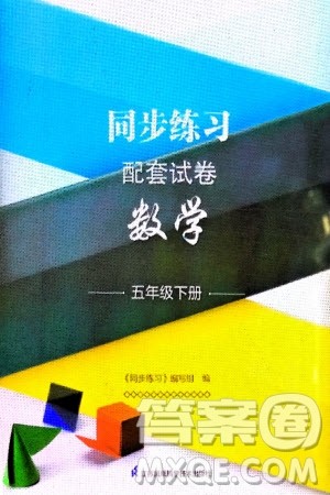 江苏凤凰科学技术出版社2024年春同步练习配套试卷五年级数学下册通用版参考答案 江苏凤凰科学技术出版社2024年春同步练习配套试卷五年级数学下册通用版参考答案