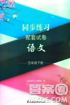 江苏凤凰科学技术出版社2024年春同步练习配套试卷五年级语文下册通用版参考答案
