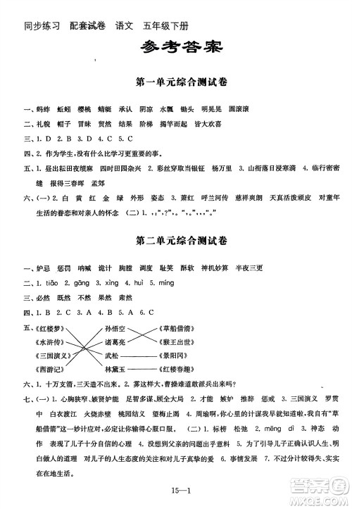 江苏凤凰科学技术出版社2024年春同步练习配套试卷五年级语文下册通用版参考答案