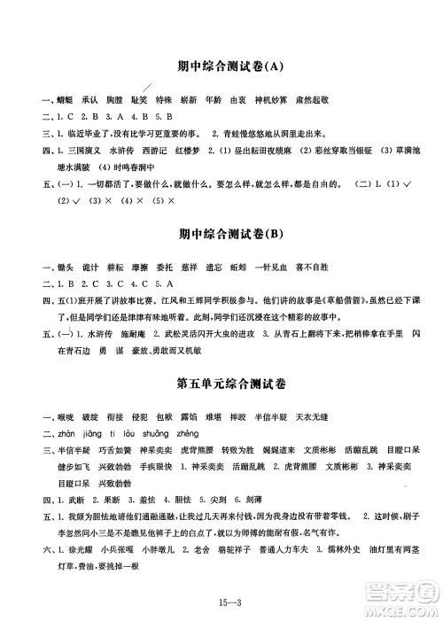 江苏凤凰科学技术出版社2024年春同步练习配套试卷五年级语文下册通用版参考答案