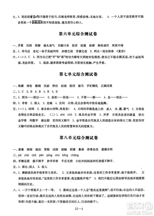 江苏凤凰科学技术出版社2024年春同步练习配套试卷五年级语文下册通用版参考答案