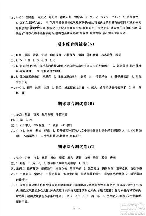 江苏凤凰科学技术出版社2024年春同步练习配套试卷五年级语文下册通用版参考答案