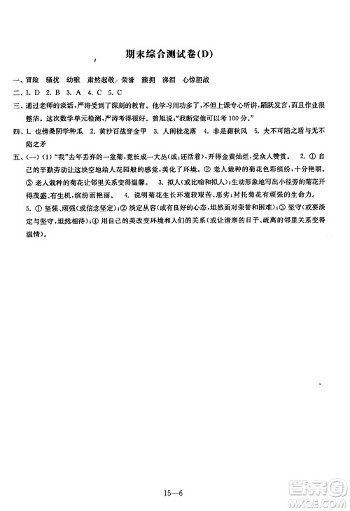 江苏凤凰科学技术出版社2024年春同步练习配套试卷五年级语文下册通用版参考答案