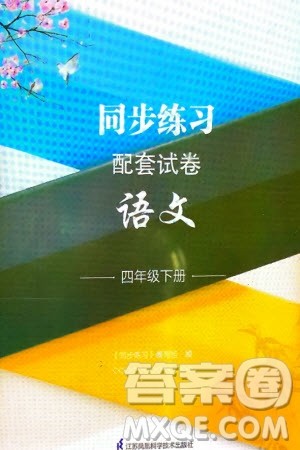 江苏凤凰科学技术出版社2024年春同步练习配套试卷四年级语文下册通用版参考答案