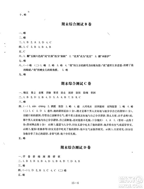 江苏凤凰科学技术出版社2024年春同步练习配套试卷四年级语文下册通用版参考答案