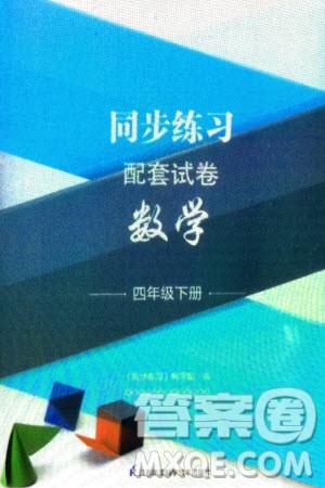 江苏凤凰科学技术出版社2024年春同步练习配套试卷四年级数学下册通用版参考答案
