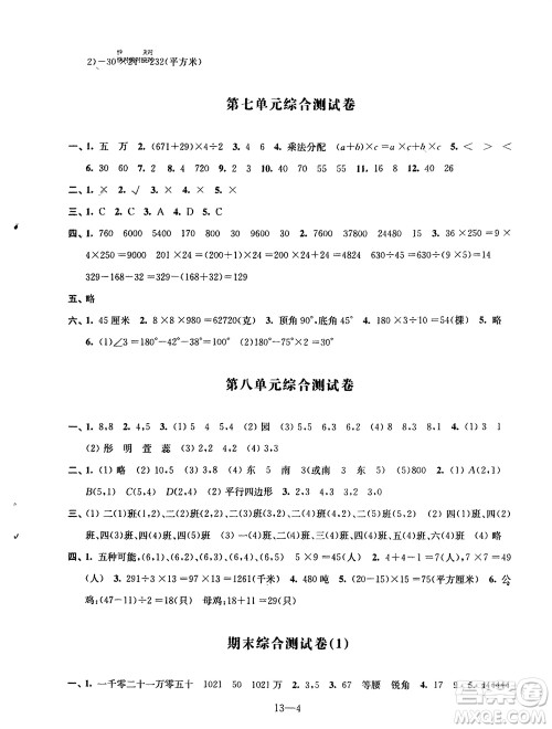 江苏凤凰科学技术出版社2024年春同步练习配套试卷四年级数学下册通用版参考答案