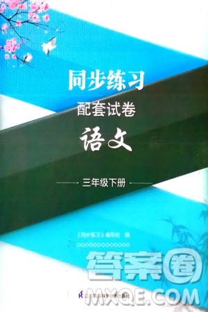 江苏凤凰科学技术出版社2024年春同步练习配套试卷三年级语文下册通用版参考答案