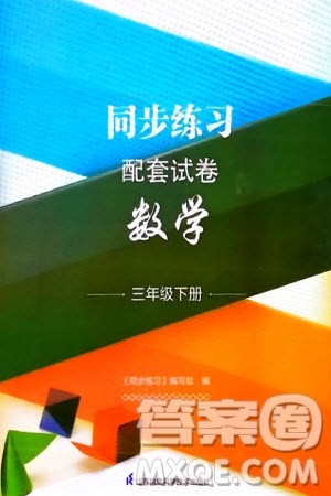江苏凤凰科学技术出版社2024年春同步练习配套试卷三年级数学下册通用版参考答案
