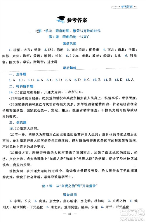 北京师范大学出版社2024年春课堂精练七年级历史下册通用版参考答案