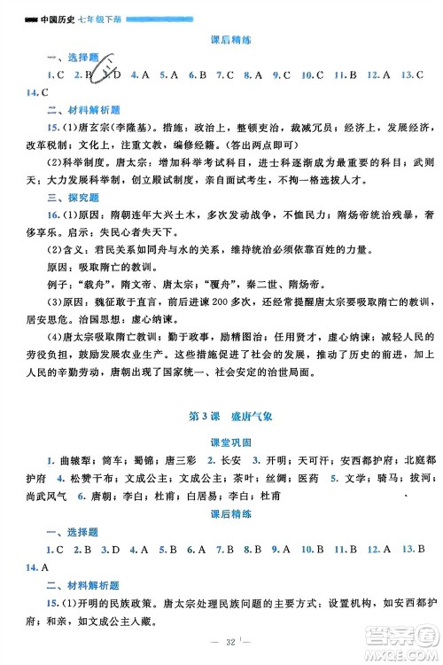 北京师范大学出版社2024年春课堂精练七年级历史下册通用版参考答案