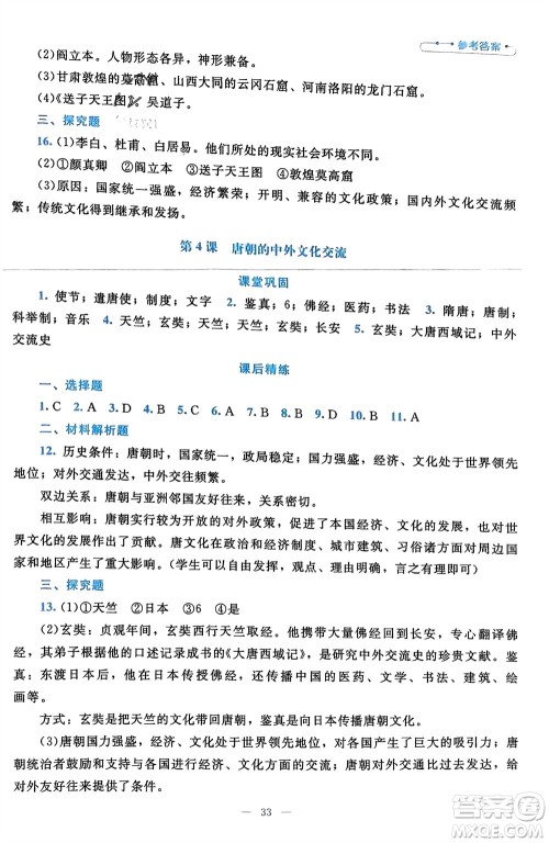 北京师范大学出版社2024年春课堂精练七年级历史下册通用版参考答案