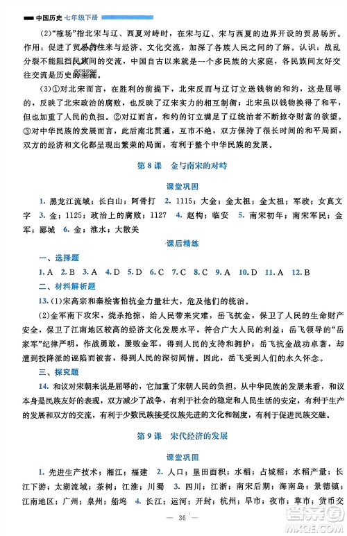 北京师范大学出版社2024年春课堂精练七年级历史下册通用版参考答案