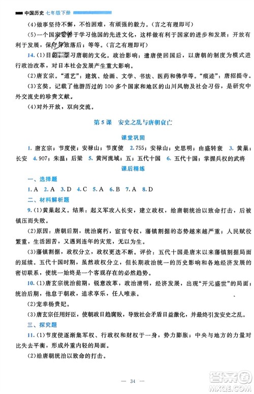 北京师范大学出版社2024年春课堂精练七年级历史下册通用版参考答案