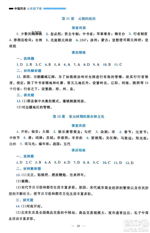 北京师范大学出版社2024年春课堂精练七年级历史下册通用版参考答案