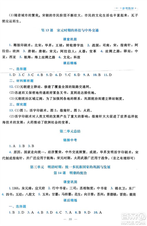 北京师范大学出版社2024年春课堂精练七年级历史下册通用版参考答案