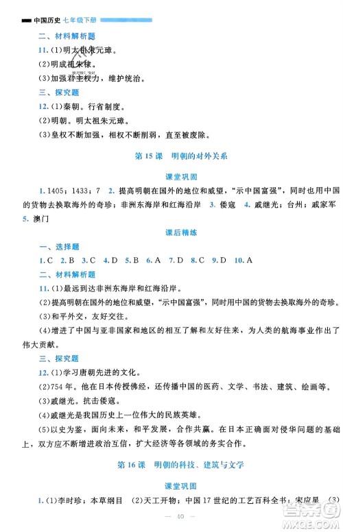 北京师范大学出版社2024年春课堂精练七年级历史下册通用版参考答案