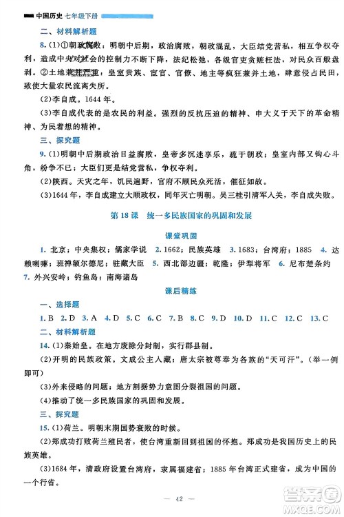 北京师范大学出版社2024年春课堂精练七年级历史下册通用版参考答案