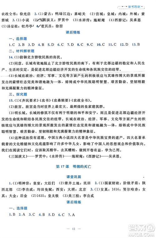 北京师范大学出版社2024年春课堂精练七年级历史下册通用版参考答案