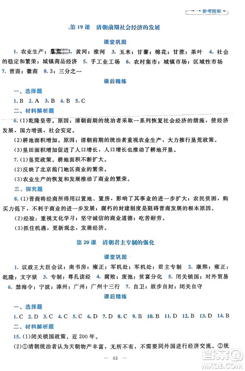 北京师范大学出版社2024年春课堂精练七年级历史下册通用版参考答案