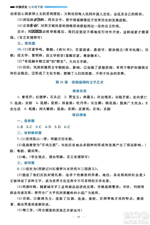 北京师范大学出版社2024年春课堂精练七年级历史下册通用版参考答案