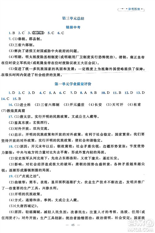 北京师范大学出版社2024年春课堂精练七年级历史下册通用版参考答案