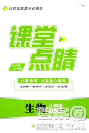 四川大学出版社2024年春课堂点睛八年级生物下册人教版参考答案 四川大学出版社2024年春课堂点睛八年级生物下册人教版参考答案