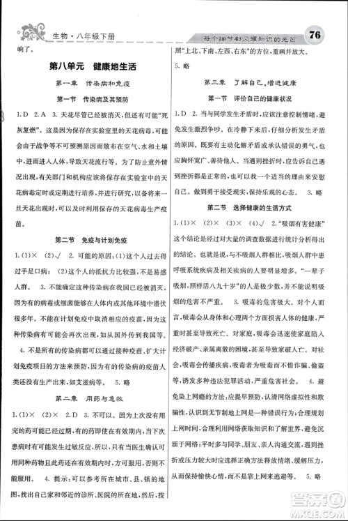 四川大学出版社2024年春课堂点睛八年级生物下册人教版参考答案 四川大学出版社2024年春课堂点睛八年级生物下册人教版参考答案