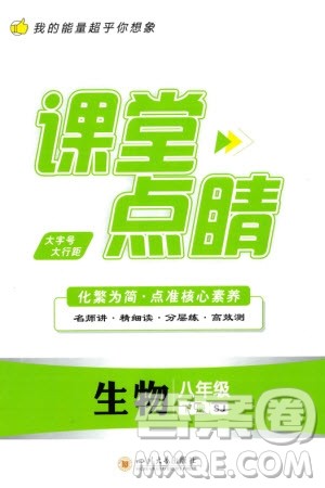 四川大学出版社2024年春课堂点睛八年级生物下册苏教版参考答案 四川大学出版社2024年春课堂点睛八年级生物下册苏教版参考答案