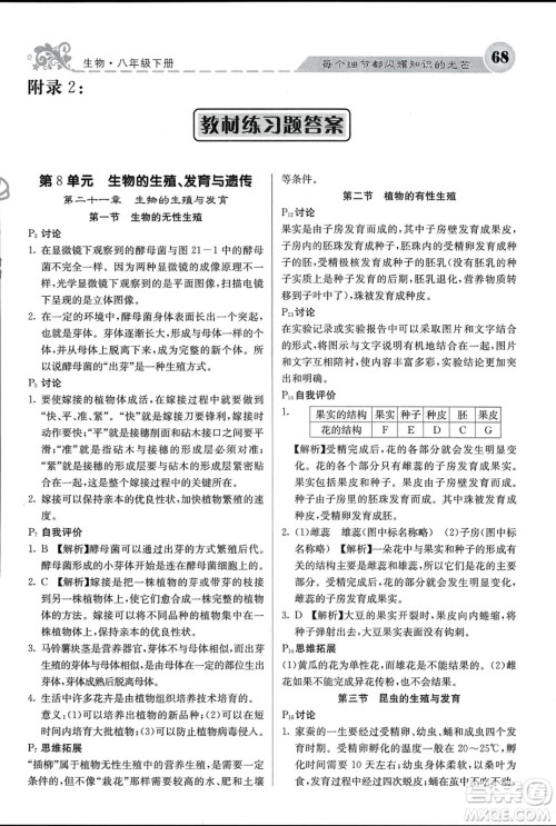 四川大学出版社2024年春课堂点睛八年级生物下册苏教版参考答案