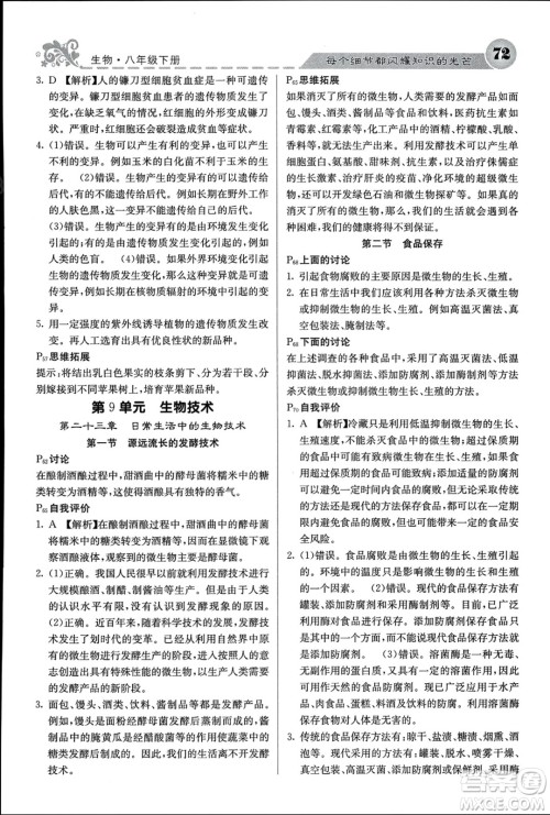 四川大学出版社2024年春课堂点睛八年级生物下册苏教版参考答案