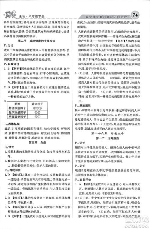 四川大学出版社2024年春课堂点睛八年级生物下册苏教版参考答案