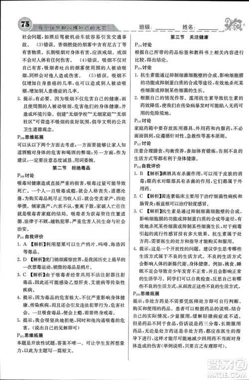 四川大学出版社2024年春课堂点睛八年级生物下册苏教版参考答案