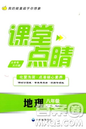 中华地图学社2024年春课堂点睛八年级地理下册人教版参考答案 中华地图学社2024年春课堂点睛八年级地理下册人教版参考答案