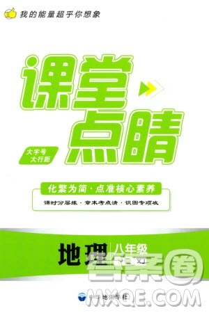 中华地图学社2024年春课堂点睛八年级地理下册湘教版参考答案