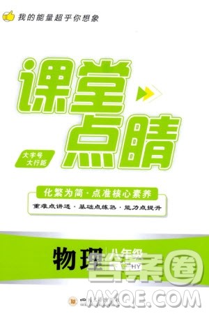 四川大学出版社2024年春课堂点睛八年级物理下册沪粤版参考答案 四川大学出版社2024年春课堂点睛八年级物理下册沪粤版参考答案